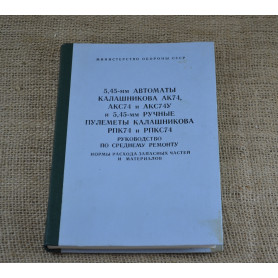 Книга "Руководство по ремонту Автоматы Калашникова, Ручные Пулеметы Калашникова"(КН-870)