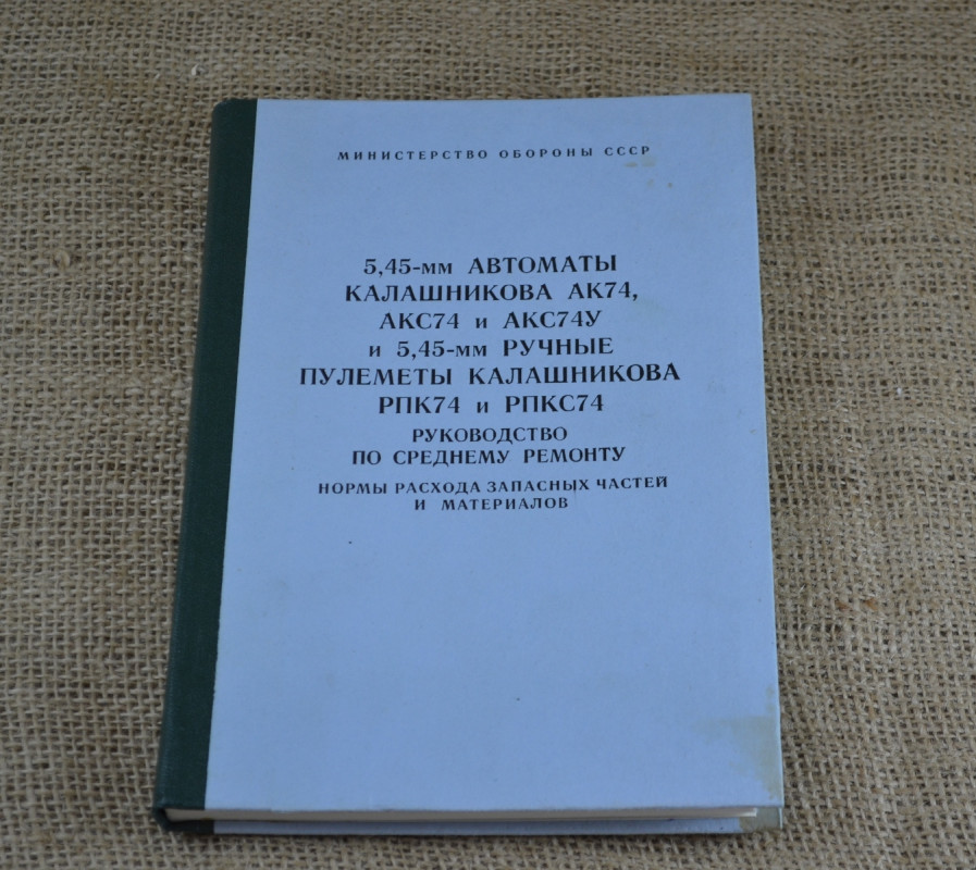 Книга «Руководство по среднему ремонту 5.45-мм Автоматы Калашникова и 5.45-мм Ручные Пулеметы Калашникова»