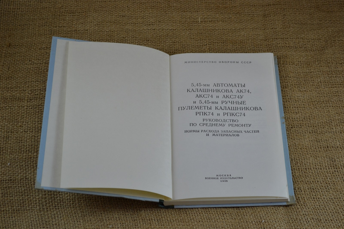 Книга «Руководство по среднему ремонту 5.45-мм Автоматы Калашникова и 5.45-мм Ручные Пулеметы Калашникова»