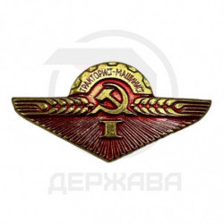 Значок Нагрудный знак "Тракторист-машинист I класс" СССР