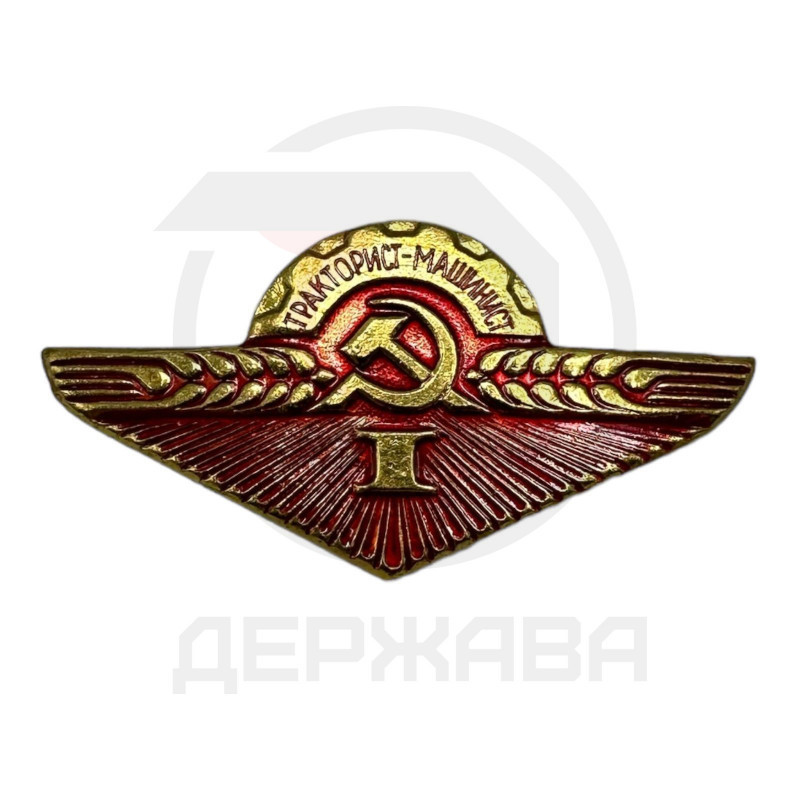 Значок Нагрудный знак "Тракторист-машинист I класс" СССР