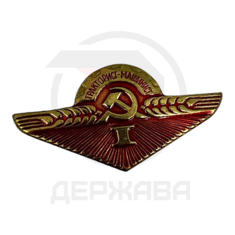 Значок Нагрудный знак "Тракторист-машинист I класс" СССР