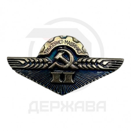 Значок Нагрудный знак "Тракторист-машинист II класс" СССР купить в Москве