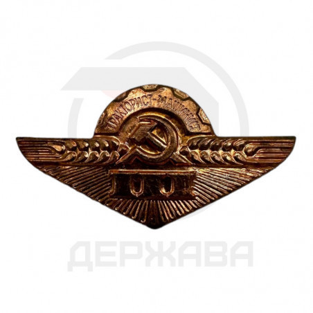 Значок Нагрудный знак "Тракторист-машинист III класс" СССР купить в Москве