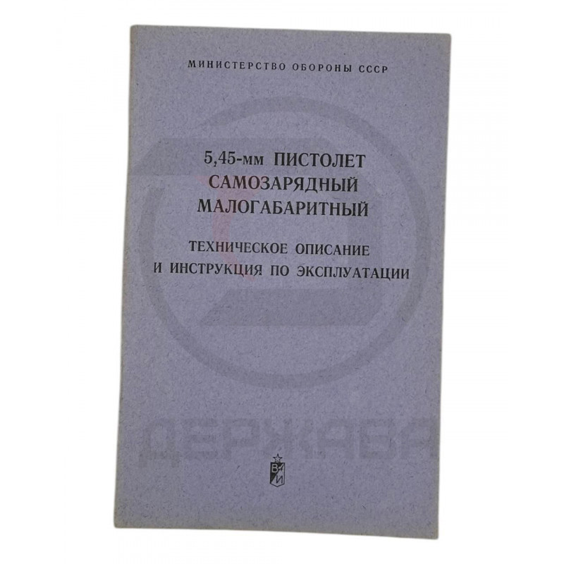 5,45-мм ПСМ техническое описание, инструкция, СССР купить в Москве