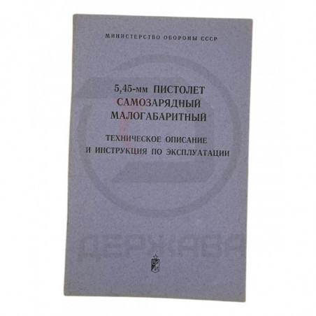 5,45-мм ПСМ техническое описание, инструкция, СССР купить в Москве