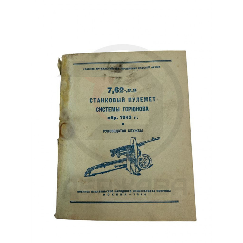 Руководство службы 7,62-мм станкового пулемёта Горюнова 1943 купить в Москве