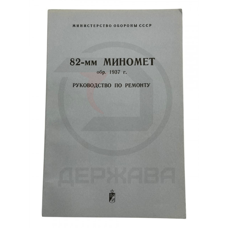 82-мм миномет обр. 1937г. Руководство по ремонту купить