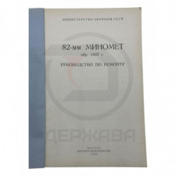 82-мм миномет обр. 1937г. Руководство по ремонту купить