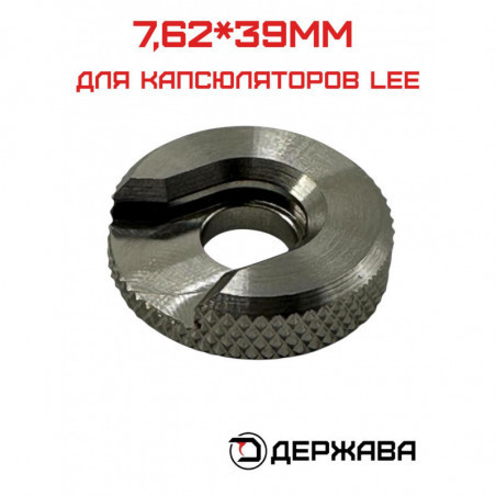 Шеллхолдер без ножки, для капсюлятора 7,62*39mm, Держава купить