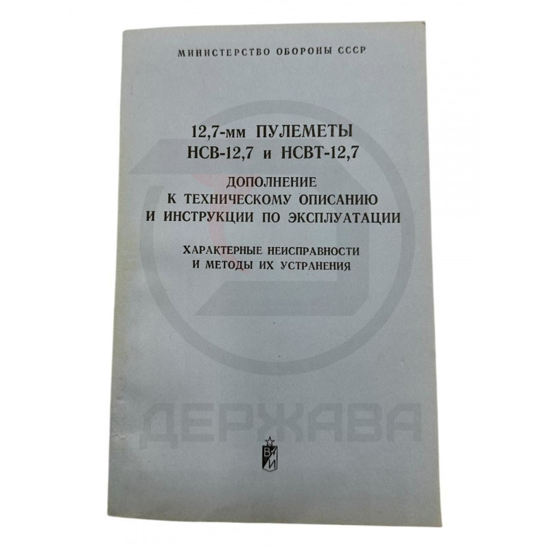 12,7-мм пулеметы НСВ-12,7 и НСВТ-12,7, дополнение к техническому описанию и инструкции по эксплуатации