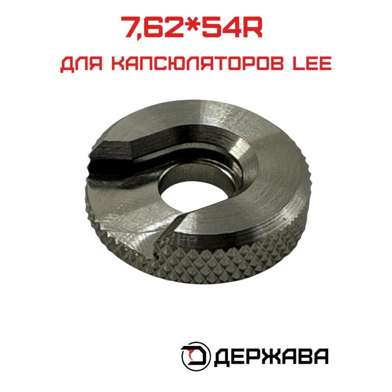Шеллхолдер без ножки, для капсюлятора 7,62*54mm, Держава купить