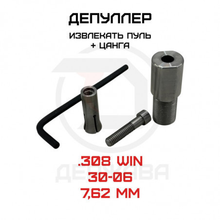 Извлекатель пуль, депуллер с цангой для калибров .308 Win, 30-06 (7,62) (Типа-RCBS)