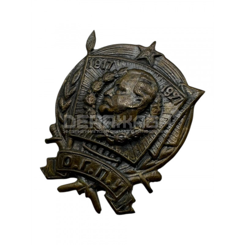 Знак 10 лет «О.Г.П.У 1917 — 1927», для рядовых, Россия купить