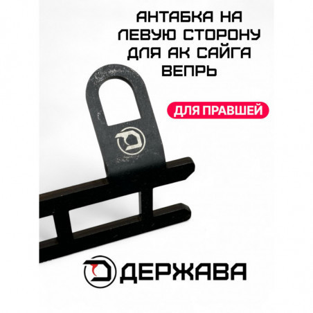 Антабка под пистолетную рукоять, на левую сторону, Держава купить