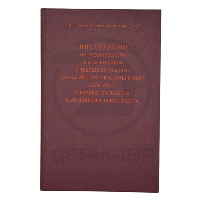 Инструкция по обслуживанию 5,45-мм АК74, АКС, РПК, СССР (бордовый переплет)
