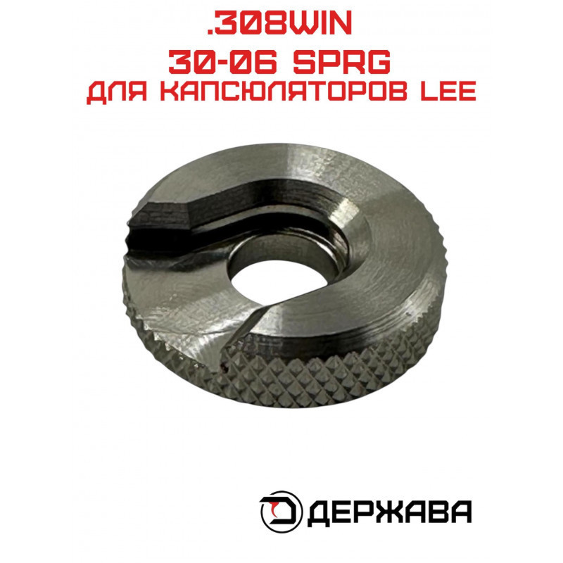 Шеллхолдер без ножки, для капсюлятора .308WIN Держава