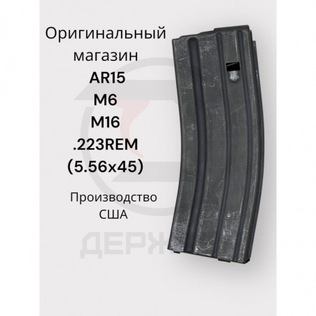 Магазин на 30 мест для AR-15, 223 Rem., B.F.I., Maine, США