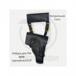 Кобура для ПМ ВМФ уставная,...