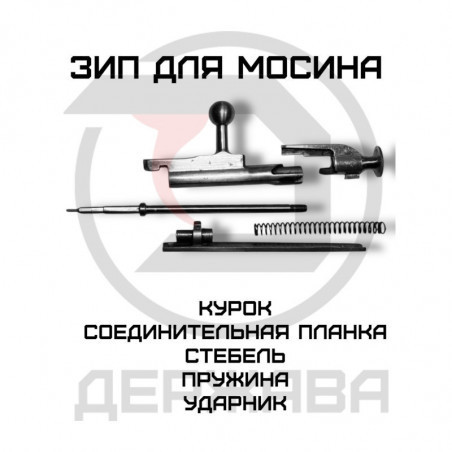 Купить ЗИП затвора для винтовки Мосина (полный сбор) | Оригинальные детали СССР | Магазин "Держава", Москва