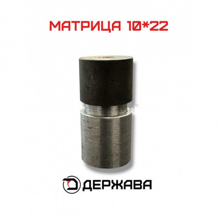 Матрица для обжима патронов 10x22, Держава