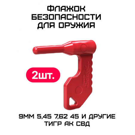 Флажок безопасности для оружия, Марс Армс, 2 штуки