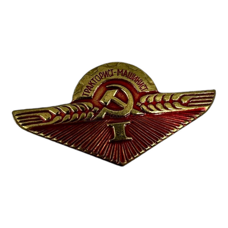 Значок Нагрудный знак "Тракторист-машинист I класс" СССР