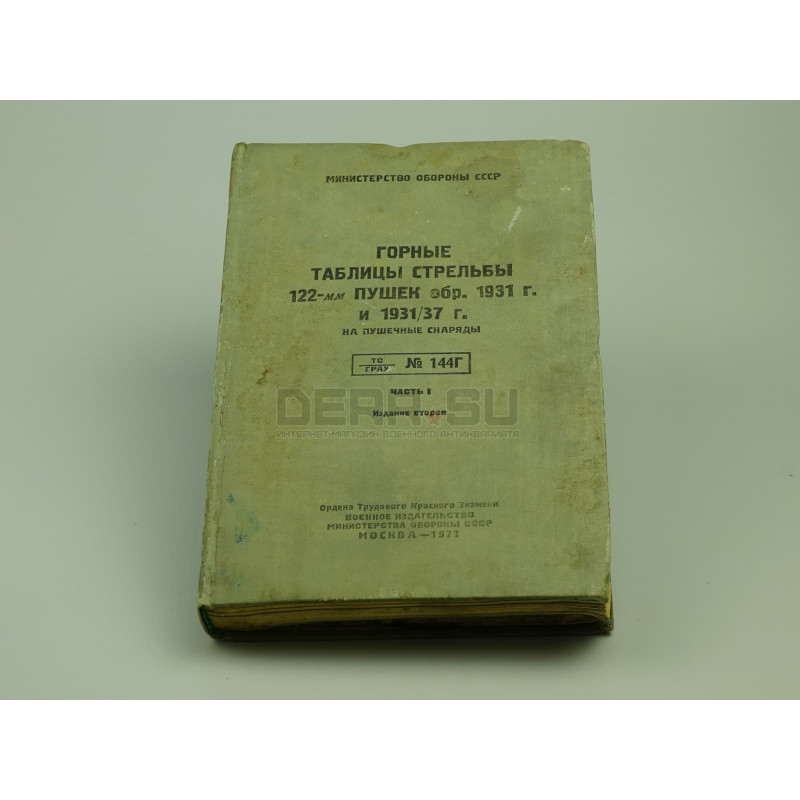 Книга «Горные таблицы стрельбы 122-мм пушек обр 1931/37 г» [кн-119]