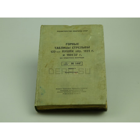 Книга «Горные таблицы стрельбы 122-мм пушек обр 1931/37 г» [кн-119]