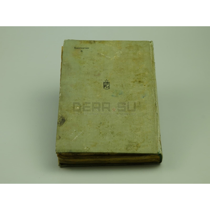 Книга «Горные таблицы стрельбы 122-мм пушек обр 1931/37 г» [кн-119]