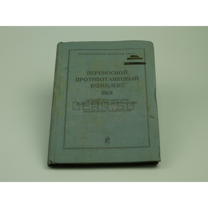 Книга «Переносной противотанковый комплекс 9К11, ТО и инструкция по эксплуатации» [кн-121]
