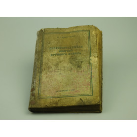 Книга «Противовоздушная оборона крупного пункта, 1941 год»