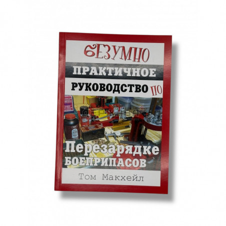Релоадинг литература, купить, отзывы, Москва