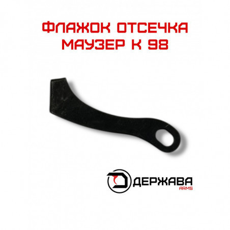 Флажок отсечки Маузер 98 купить, описание, без лицензии в Москве
