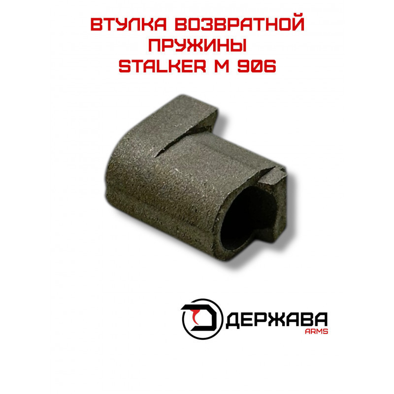 Втулка возвратной пружины купить на пистолет Сталкер. Магазин Держава
