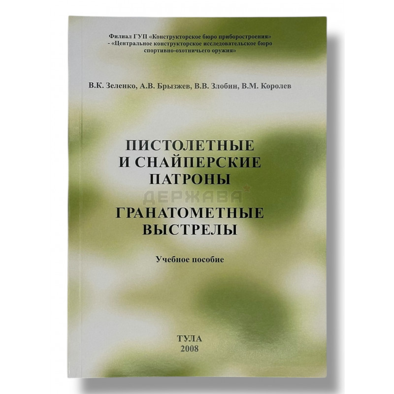 Пистолетные и снайперские патроны, гранатомётные выстрелы, купить учебное пособие в Москве