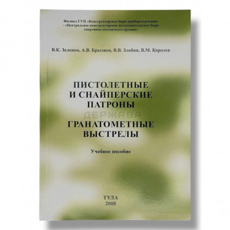 Пистолетные и снайперские патроны, гранатомётные выстрелы, купить учебное пособие в Москве