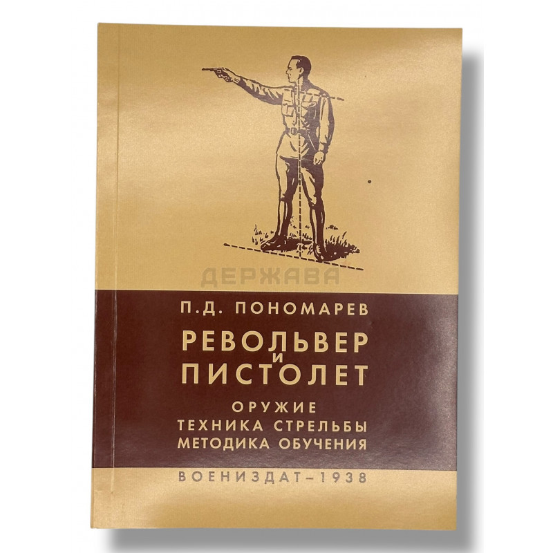 Револьвер и пистолет. Оружие, техника стрельбы, методика обучения купить с доставкой