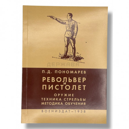 Револьвер и пистолет. Оружие, техника стрельбы, методика обучения купить с доставкой