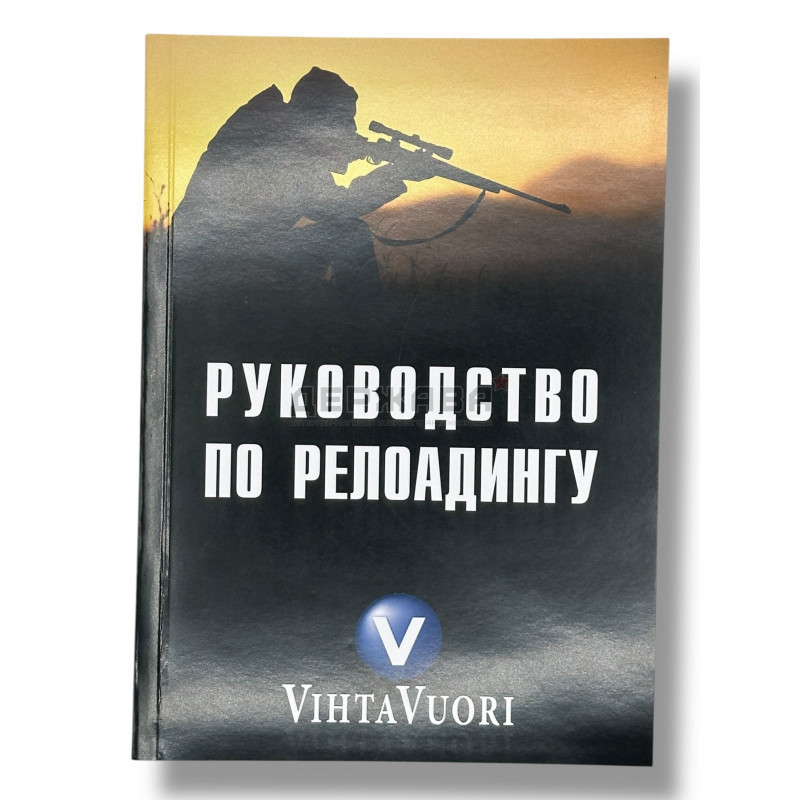 Руководство по релоадингу Vihtavuori, купить с доставкой, Магазин Держава