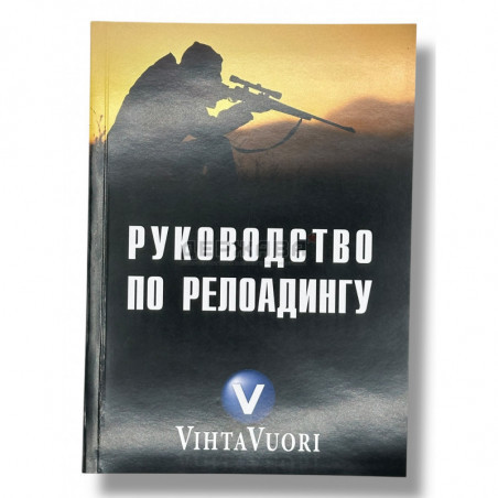 Руководство по релоадингу Vihtavuori, купить с доставкой, Магазин Держава