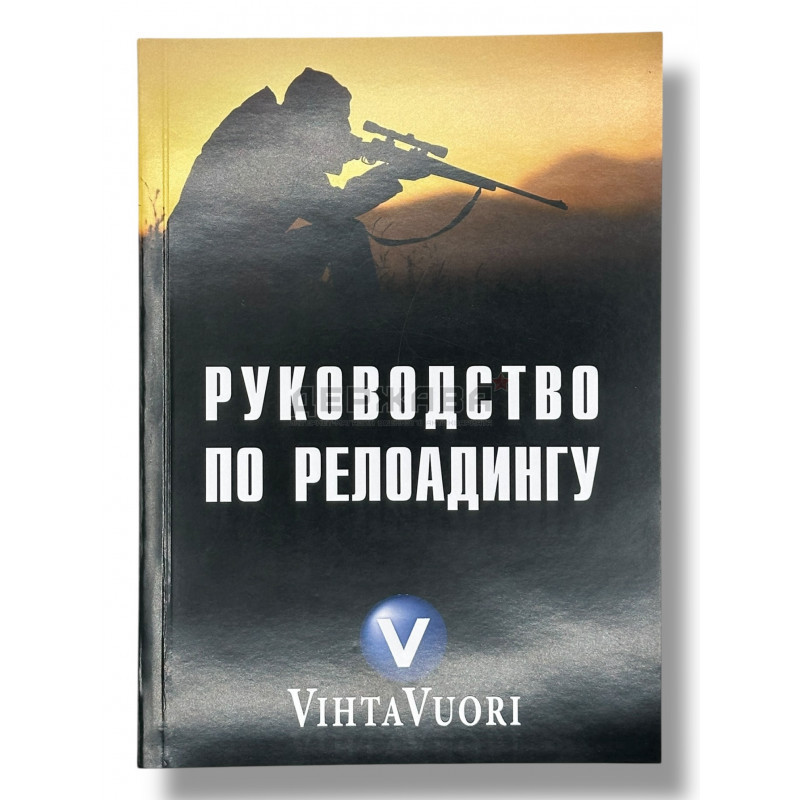Руководство по релоадингу Vihtavuori, купить с доставкой, Магазин Держава