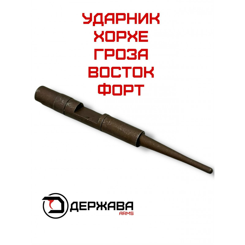 Ударник на пистолет Гроза, Хорхе, Восток, Фортуна-купить, цена в Москве