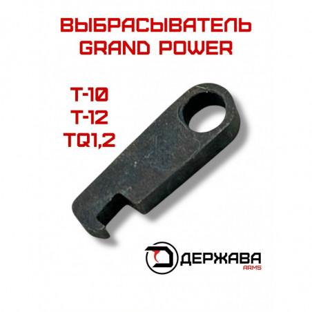 Выбрасыватель пистолета Grand Power купить, цена в Москве