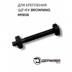 Винт с гайкой для щёчек...