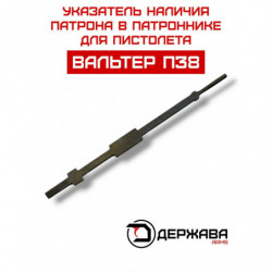 Указатель наличия патрона в...