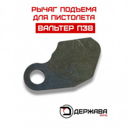 Рычаг подъёма пистолета...