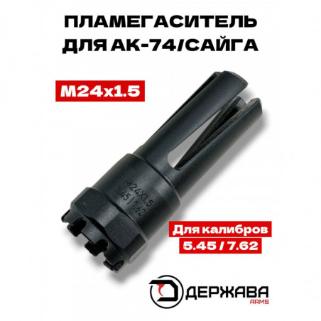 Пламегаситель на АК-74 / Сайга М24×1.5 купить | Обзор, отзывы | Держава Армс