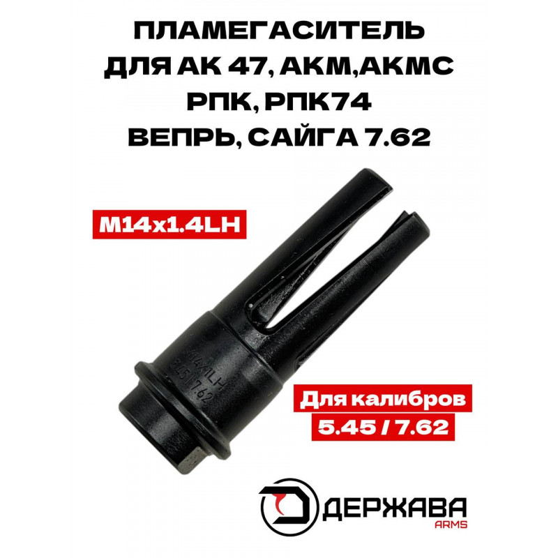 Пламегаситель для АКМ/РПК/Вепрь М14х1L щелевой купить, цена | Держава Армс