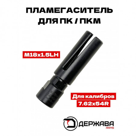 Пламегаситель для ПК/ПКМ М18х1,5L щелевой 7,62 купить | Держава Армс